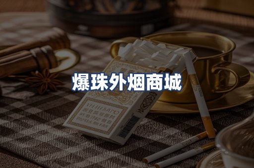 爆珠外烟商城